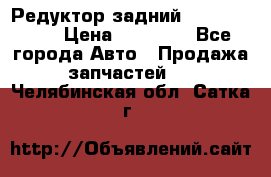 Редуктор задний Infiniti m35 › Цена ­ 15 000 - Все города Авто » Продажа запчастей   . Челябинская обл.,Сатка г.